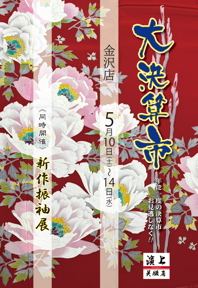 2025年　大決算市　金沢店